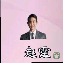 赵霆
